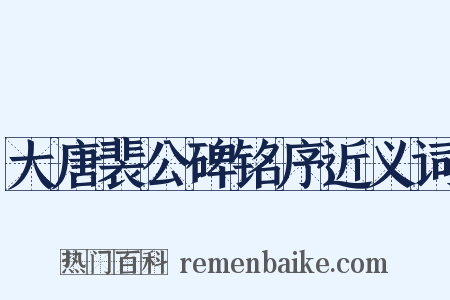 大唐裴公碑铭序近义词是什么意思的图片